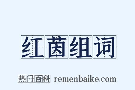 红茵组词是什么意思的图片